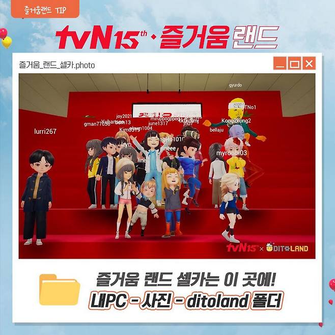 디토랜드 환경에서 전개된 tvN 15주년 랜선행사 즐거움랜드 (사진=tvN 제공)