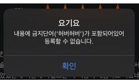 배달 애플리케이션(앱) '요기요'가 '허버허버'를 금지 단어로 설정해 논란이 되고 있다. 온라인 커뮤니티 캡처