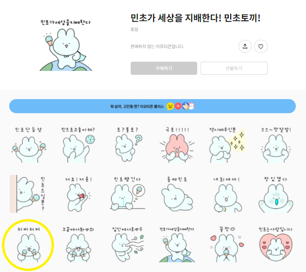 '허버허버' 논란으로 판매가 중단된 이모티콘. 카카오톡 이모티콘숍 갈무리