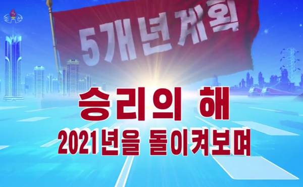 ▲ 조선중앙TV 2021년 연말결산 특집 방송