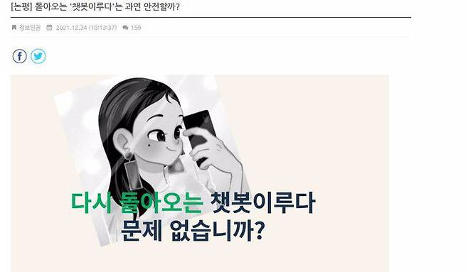 정보인권연구소의 논평 "돌아오는 '챗봇이루다'는 과연 안전할까?", 출처=참여연대 홈페이지