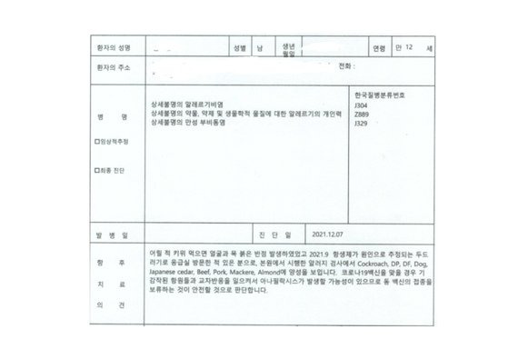 김군(12)이 이비인후과에서 받은 진단서. 아나필락시스 우려로 백신 접종 보류를 권고했다. 사진 김씨 제공.