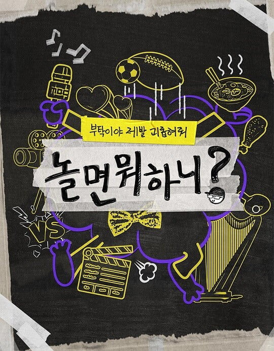 '놀면뭐하니?' (사진=MBC 제공)