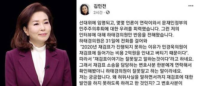 김민전 국민의힘 공동선거대책위원장(왼쪽)이 2일 페이스북에 올렸던 글./TV조선, 김 위원장 페이스북