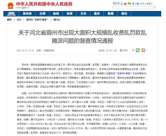 중국 국무원 감찰국은 허베이성 바저우시에서 비세입 항목 7억 위안(1260억원)을 15개의 향(구)에 내려보내 강제로 거둬들이게 했다고 발표했다. [국무원 홈페이지]