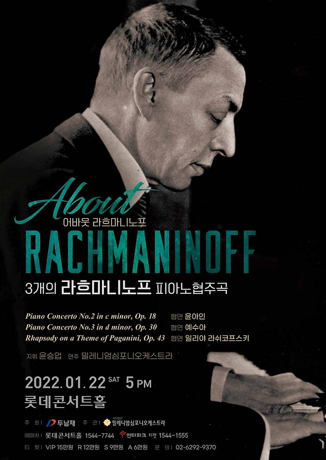 어바웃 라흐마니노프 - 3개의 라흐마니노프 피아노 협주곡© 뉴스1