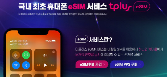 티플러스 휴대폰 eSIM 서비스 이미지. KCT 제공