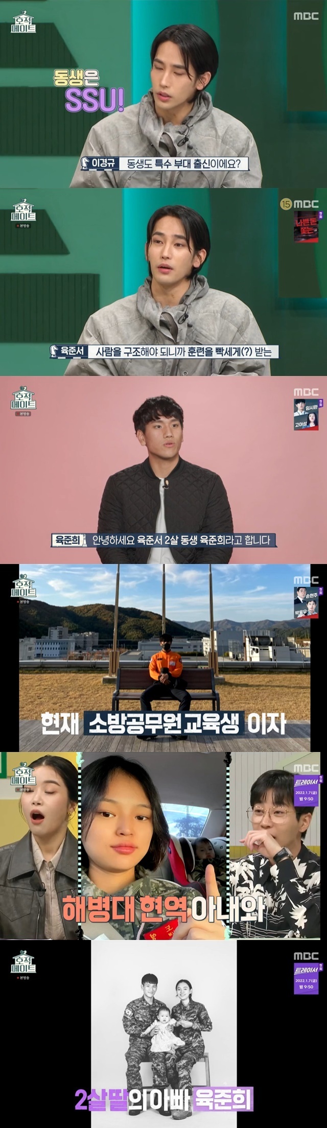 Yook Jun-seo unveiled his two-year-old brother, Yook Jun-hee and his wife.In MBCs Family Mate, which was broadcast on January 4, brothers Yook Jun-seo and Yook Jun-hee appeared.My brother is from a rescue team called SSU, and he has to rescue people, so he has to train hard, he explained about his brother, Yook Jun-hee.In the video, Yoo Joon-seo went to Pohang to meet his brother Yoo Jun-hee, and Yoo Jun-hee said, Yuk Jun-seo is his 2-year-old brother.He was a former member of the Marine Rescue Squadron and is currently being trained as a fire-fighting officer. He has a wife who works in Marines and is a father with a two-year-old daughter. Lee Kyung-kyu admired the idea of a family that protects the country. I applaud you.When Lee Kyung-kyu asked, How old did your brother marry? Yoo Joon-seo said, I am separated from twenty-two.