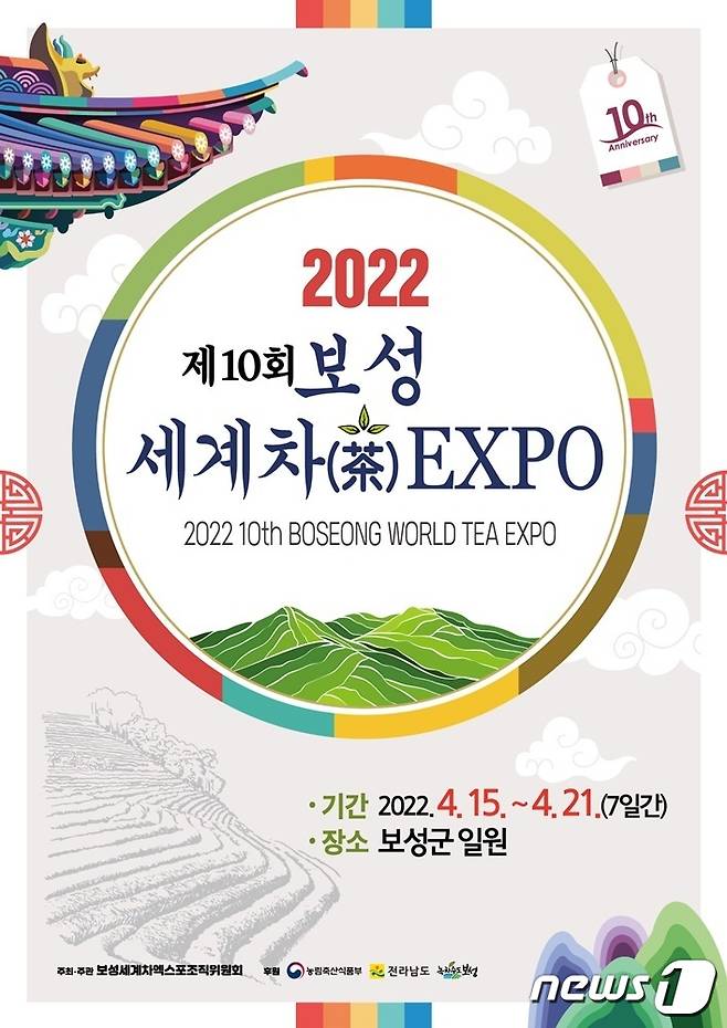 2022 제10회 보성세계차EXPO 포스터© 뉴스1