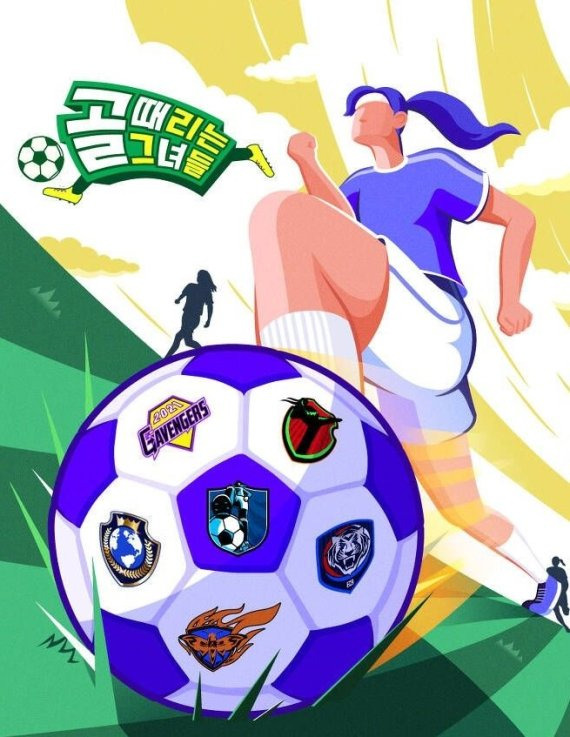 SBS 예능 '골 때리는 그녀들' /사진=뉴시스