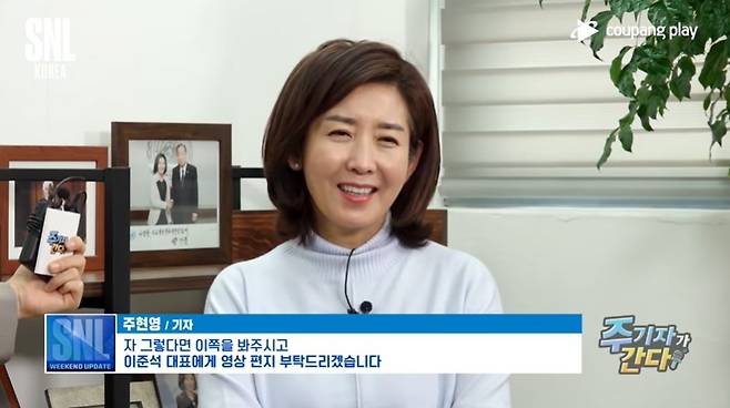 지난 2일 공개된 SNL코리아 '주기자가 간다' 나경원 전 국민의힘 의원 편 영상 갈무리