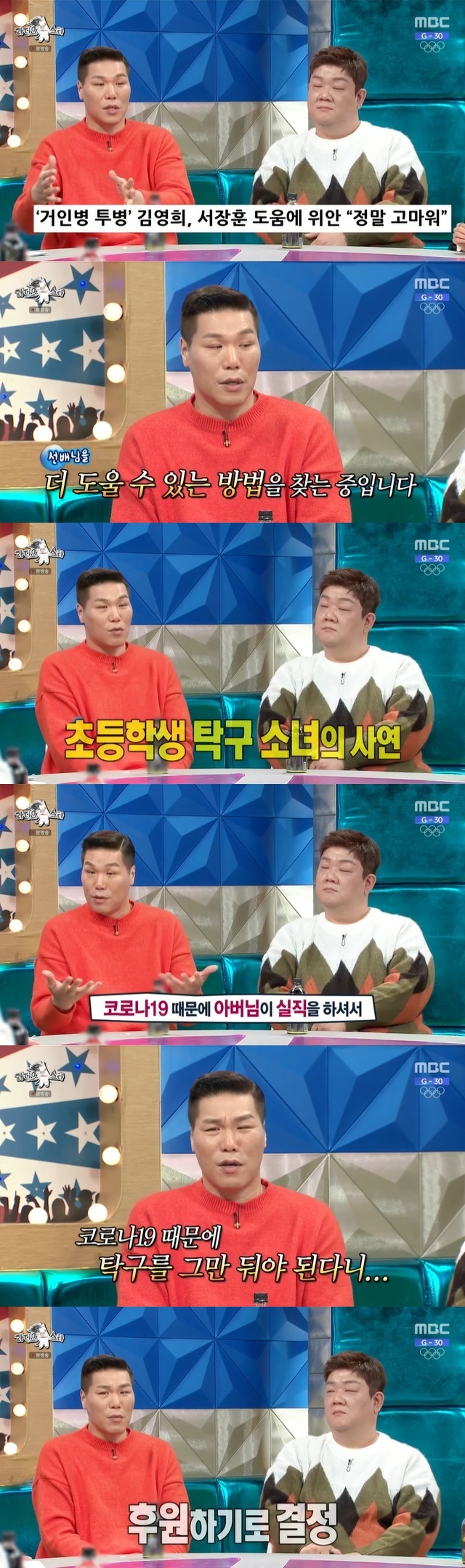Seo Jang-hoon answered various questions surrounding him.MBC entertainment program Radio Star broadcast on January 5 2022 player entry!Seo Jang-hoon, Yoo Min-sang, Nam Bora and Guja-wook appeared as guests.On this day, MCs mentioned the warm-hearted mitam of the recently reported Seo Jang-hoon.Seo Jang-hoon has given several financial backing to former basketball player Kim Yeong-hee, who was a giant disease fighter.Seo Jang-hoon said, I was struggling with my health until the LA Olympics and I was sick because I was not feeling well.I am trying to do things that I can help, he said.Seo Jang-hoon said, Some people have helped me in an accidental opportunity. He hesitated to say I am unfamiliar to MCs who said another misfortune. I was waiting at the shop and I saw a banner advertisement.I saw a ping-pong girl who was unable to play ping-pong because her father lost his job because of COVID-19.I do not know why I saw it, but if I look at it, I am a junior who is exercising and a junior who will shine our sports world.I am sick to quit table tennis because of COVID-19, so I called the next day and sent money. 