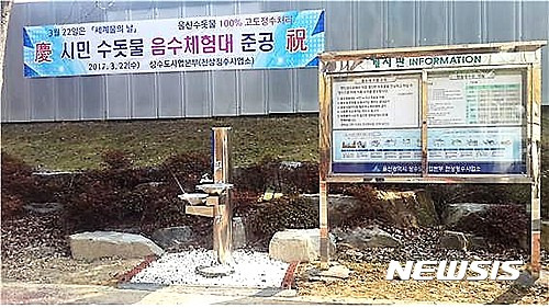 【울산=뉴시스】조현철 기자 = 울산시상수도사업본부 천상정수사업소(소장 서권수)는 22일 천상정수사업소 정문 앞에서 '세계 물의 날'을 맞아 고도정수처리된 수돗물을 무료로 체험할 수 있도록 시민 수돗물 음수체험대를 개통했다. 천상정수장은 전국 최초로 국제적 품질·환경·안전보건 경영시스템(ISO9001, 14001/OHSAS18001)을 인증받았다. 2017.03.22. (사진=울산시 제공)  photo@newsis.com