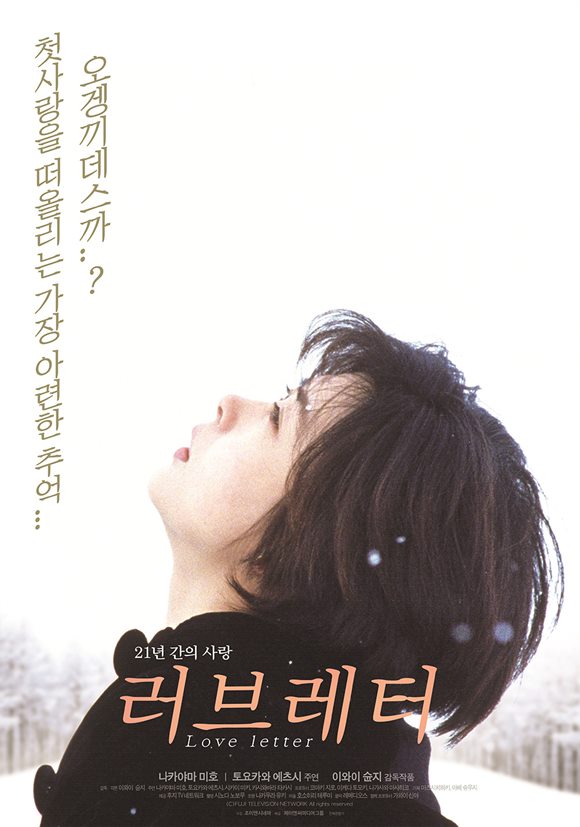 이와이 슌지 감독의 영화 '러브레터'가 지난 6일 국내 재개봉해 관객을 만나고 있다. /영화 포스터