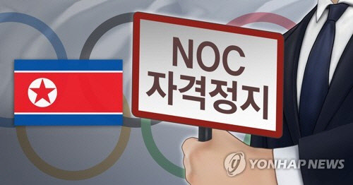 북한 NOC 올해말까지 자격 정지. <연합뉴스>