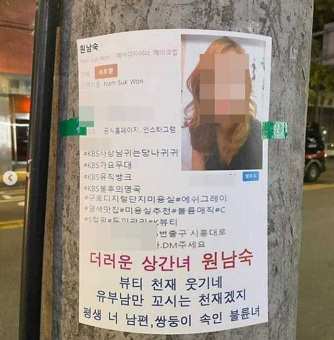 서울 영등포구의 한 골목에 붙은 원남숙 원장 관련 허위 전단/원남숙 원장 제공