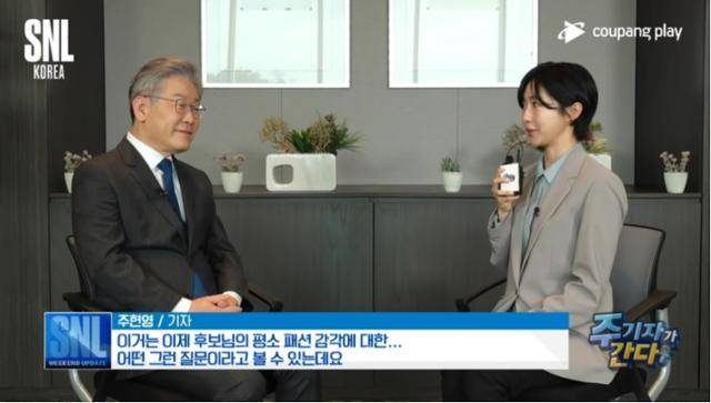 이재명 더불어민주당 대선후보가 지난달 공개된 쿠팡플레이 'SNL코리아'의 '주기자가 간다'에 출연한 모습. 유튜브 영상 캡처