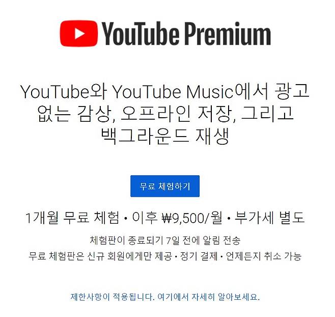 유튜브 프리미엄은 1개월 무료 체험 서비스를 제공한 이후 요금을 청구한다. [유튜브 홈페이지]