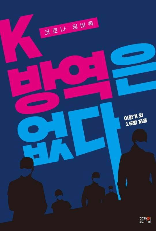 ▲ K-방역은 없다 코로나 징비록/이형기 외 15인 지음/골든타임/2021년 12월 17일 출간