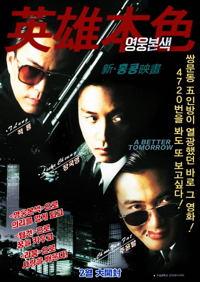 영화 '영웅본색' 포스터