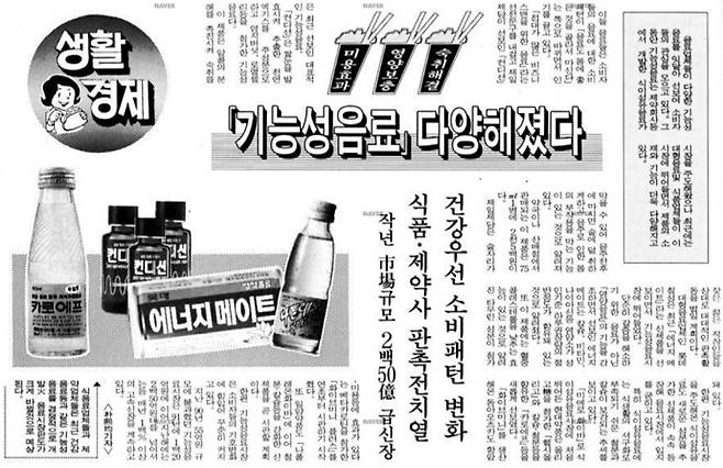 1993년 1월 20일자 경향신문에 실린 '기능성 음료' 시장 확대 기사. 관련 기사에서도 '컨디션'이 소개되고 있다. / 사진출처=네이버 뉴스라이브러리