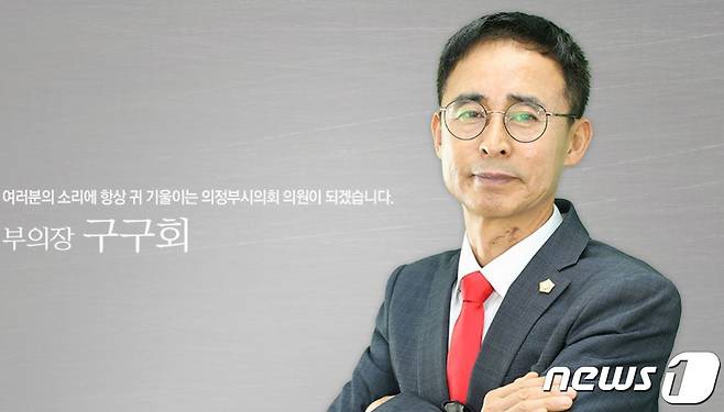 의정부시의회 구구회 의원 © 뉴스1