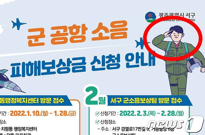 광주의 한 지자체 홍보물에 남성 혐오 성향의 손 모양이 담겨있다는 주장이 제기됐다. 사진은 해당 포스터 속 '집게 손'을 한 듯한 군인 캐릭터 모습. 2022.1.10/뉴스1