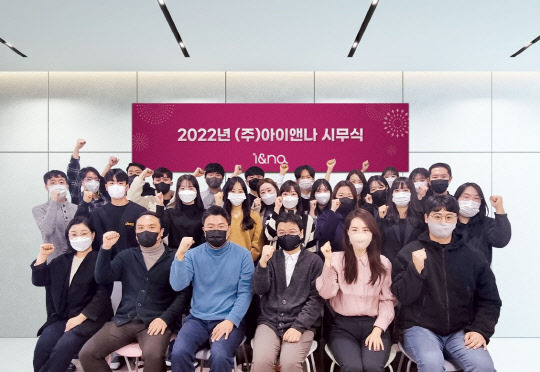 2022년 시무식을 열고 있는 아이앤나 직원들. <아이앤나 제공>