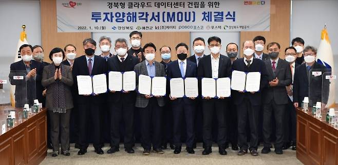 경북도가 예천군, 케이티, 포스코, 포스텍과 함께 ‘클라우드 데이터센터 건립을 위한 투자양해각서(MOU)’를 체결했다.(경북도 제공) 2022.01.10.