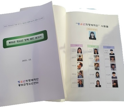 봉화군 청소년 정책 제안 보고서 (사진=봉화군 제공) *재판매 및 DB 금지