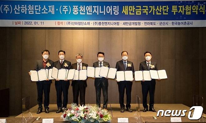 (주)산하첨단소재와 (주)풍천엔지니어링이 11일 군산 라마다호텔에서 새만금산단 투자협약식을 갖고 있다.© 뉴스1