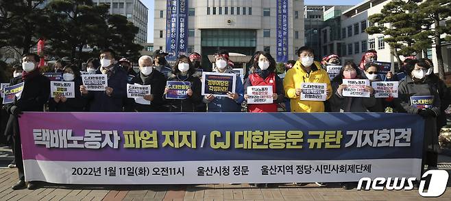CJ대한통운 택배노동자들의 파업을 지지하는 울산지역 시민사회단체 회원들이 11일 울산시청 정문 앞에서 기자회견을 하고 있다. 2022.1.11/뉴스1 © News1 윤일지 기자