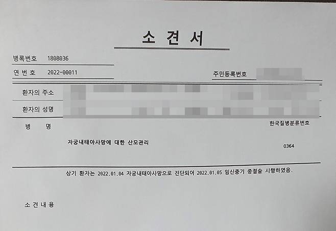 A씨 이달 3일 병원으로 받은 유산 소견서. A씨는 극심한 스트레스로 두 번이나 유산했다. /독자 제공