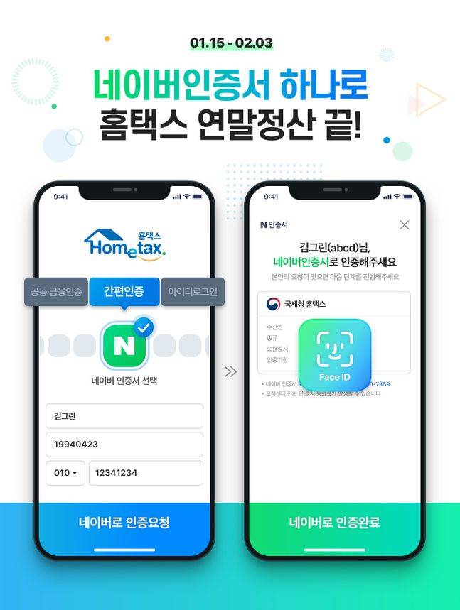 네이버 인증서 국세청 연말정산 간소화 서비스 적용 화면.ⓒ네이버