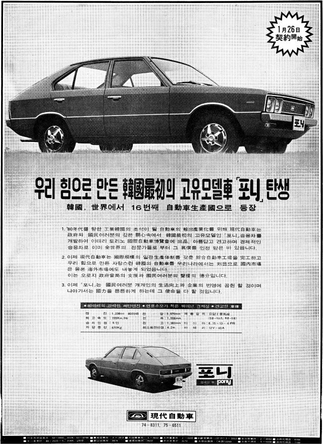 현대자동차를 상징하는 자동차 포니의 1976년 당시 신문 광고. 베트남, 터키 등 신흥국은 한국의 현대차처럼 자국 자동차 브랜드를 보유하길 원하고 있다.