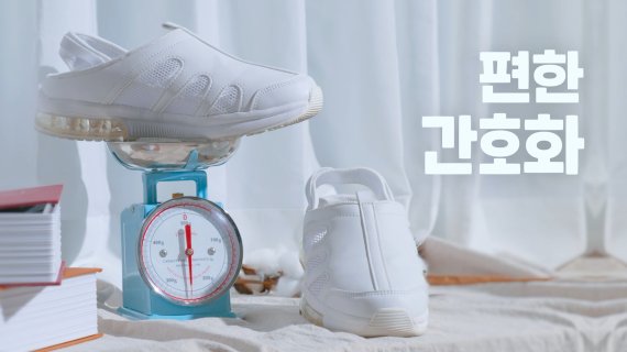 신발제조 기업 ‘뽀너스’의 시그니처에어 간호화 홍보 영상의 모습.