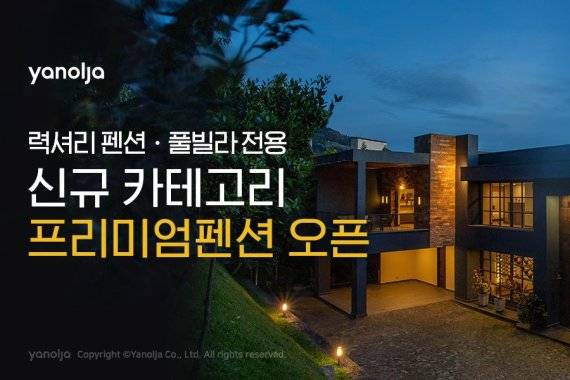 야놀자가 신규 카테고리 '프리미엄 펜션'을 오픈했다고 11일 밝혔다. 야놀자 제공.