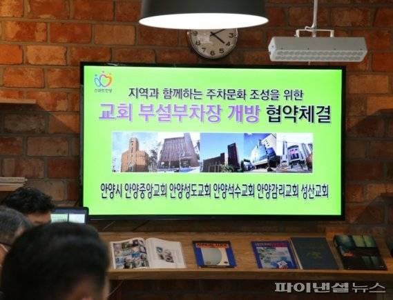 안양시 교회 부설주차장 개방 안내판. 사진제공=안양시