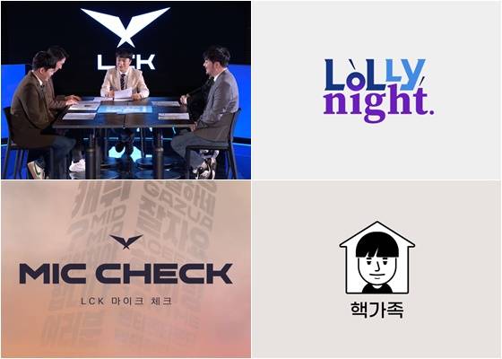 12일 개막하는 LCK 스프링에 신규 콘텐츠가 대거 등장한다.<제공=LCK>