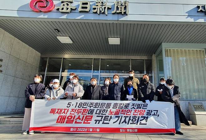 5·18구속부상자회대구경북지부 등 96개 대구·경북 지역 시민사회단체는 11일 대구 중구 <매일신문>사 앞에서 전두환씨 ‘찬양 광고’를 실은 <매일신문>과 <영남일보>를 규탄하는 기자회견을 열었다. 빈곤과 차별에 저항하는 인권운동연대 제공