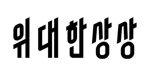 요기요 운영사인 '위대한상상' CI의 모습. [사진=위대한상상]