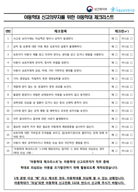 아동학대 신고의무자 체크리스트. 12번에 '필요한 의료적 처치 혹은 필요한 아동에게 예방접종을 실시하지 않는다'를 확인하는 내용이 있다.[보건복지부]