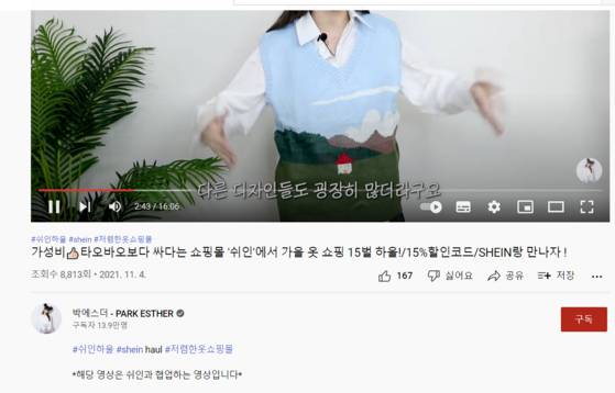 쉬인은 인플루언서를 활용한 마케팅으로 Z세대를 사로잡았다. [유튜브 캡처]