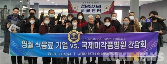 강원 영월 세경대학교(총장 심윤숙) 산학협력단과 강원 식재료를 주제로 한 7개 업체, 10개 식음료 제품이 2021년 하반기 ‘국제 우수 미각상(Superior Taste Award)’을 수상했다.