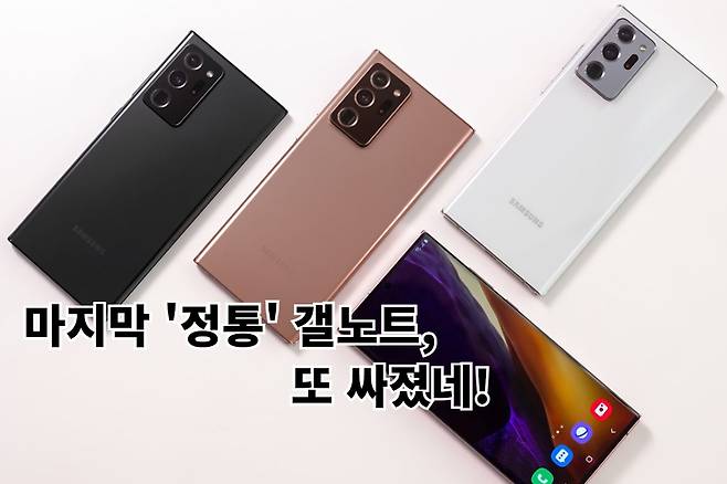 2020년 8월 출시된 갤럭시노트20 울트라 모델. 갤럭시노트 라인은 더이상 출시되지 않아 마지막 정통 갤노트 시리즈로 불린다.