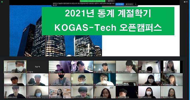 충남대, 한국가스기술공사 ‘2021년도 동기 계절학기 오픈캠퍼스’  *재판매 및 DB 금지