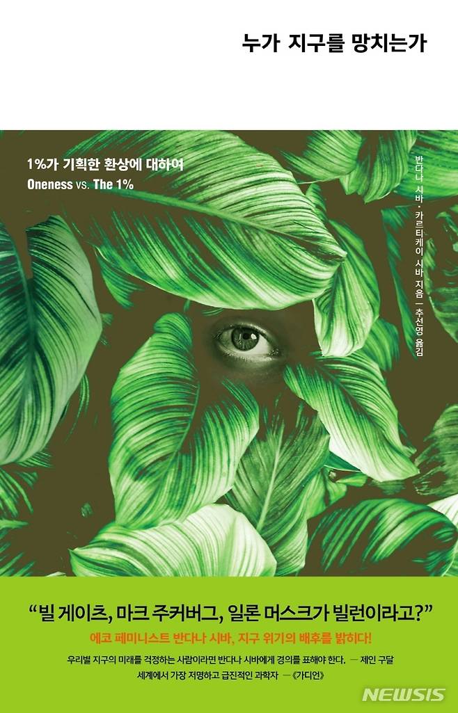 [서울=뉴시스] 누가 지구를 망치는가 (사진=책과함께 제공) 2022.01.11. photo@newsis.com