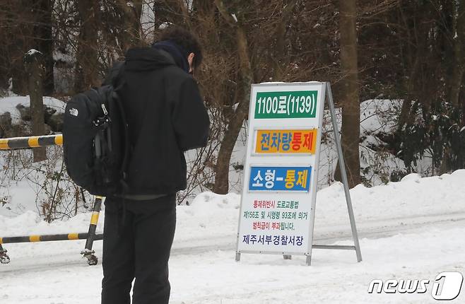 제주 산지에 대설경보가 발효된 12일 오전 제주 한라산 1100도로에서 차량 운행이 전면 통제되고 있다. 2022.1.12/뉴스1 © News1 오현지 기자