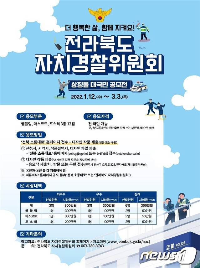 전북도 자치경찰위원회의 상징물 공모 포스터.(전북도 자치경찰위원회 제공)2022.1.12/© 뉴스1