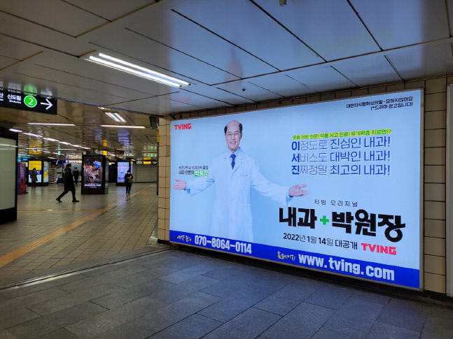 tving ‘내과 박원장’의 광고가 11일 서울 중구 명동 을지로입구역에 설치되어 있다. gag11@sportsseoul.com